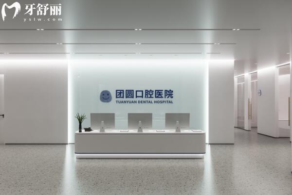 南充團圓口腔醫(yī)院是私立二級醫(yī)院,種牙技術好,價格透明不坑人