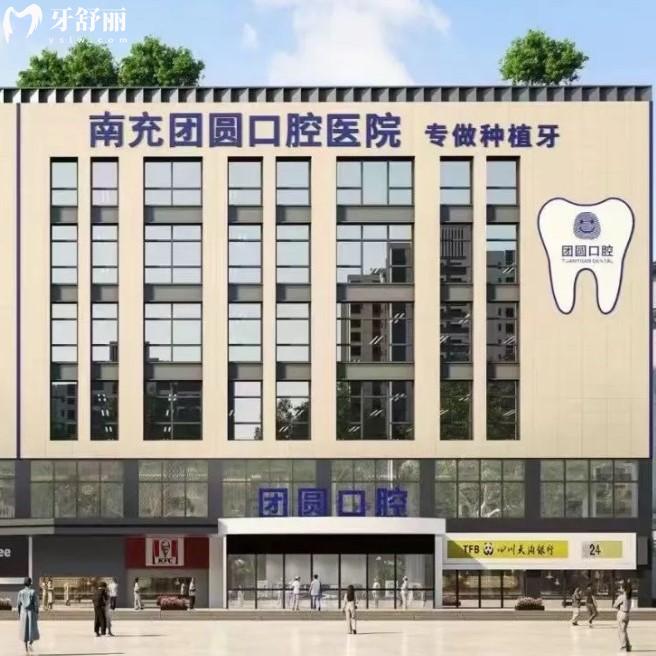 南充團(tuán)圓口腔醫(yī)院是私立二級(jí)醫(yī)院,種牙技術(shù)好,價(jià)格透明不坑人