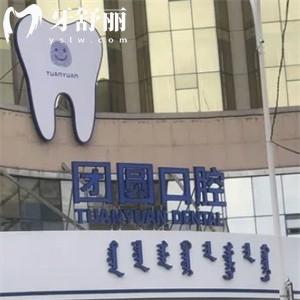 赤峰團(tuán)圓口腔醫(yī)院是幾級(jí)醫(yī)院啊?二級(jí)?？普?guī)可靠種牙價(jià)格透明放心看牙