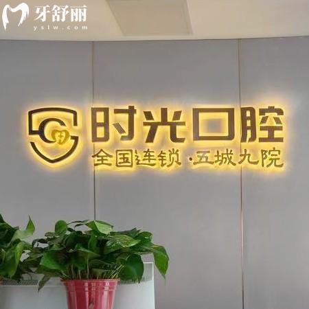 銀川時(shí)光口腔醫(yī)院怎么樣？從醫(yī)院實(shí)力、資質(zhì)、醫(yī)生團(tuán)隊(duì)、收費(fèi)價(jià)格全方位解析
