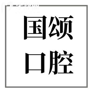 沈陽(yáng)國(guó)頌口腔醫(yī)院地址(沈河區(qū)惠工街)+電話號(hào)碼+簡(jiǎn)介+收費(fèi)價(jià)格表一覽