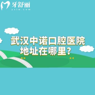 武漢中諾口腔醫(yī)院地址在哪里？在硚口區(qū)/武昌區(qū)兩家門店|分享地址簡(jiǎn)介收費(fèi)等