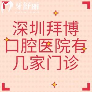 深圳拜博口腔醫(yī)院有幾家門診？8家分院地址/交通路線/價(jià)格/電話號(hào)碼全攻略